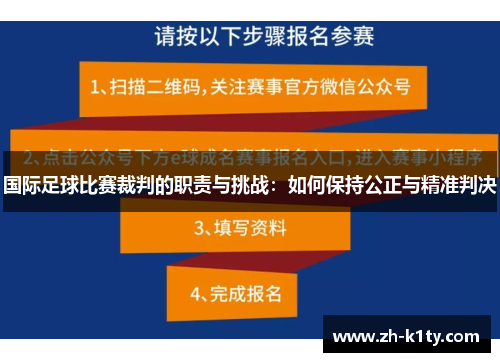 国际足球比赛裁判的职责与挑战：如何保持公正与精准判决