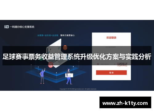 足球赛事票务收益管理系统升级优化方案与实践分析