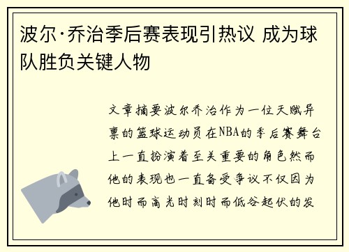 波尔·乔治季后赛表现引热议 成为球队胜负关键人物