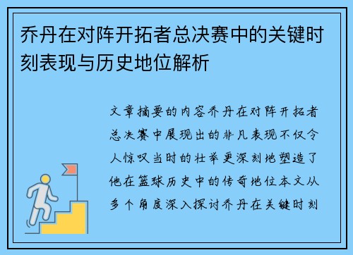 乔丹在对阵开拓者总决赛中的关键时刻表现与历史地位解析