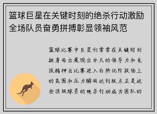 篮球巨星在关键时刻的绝杀行动激励全场队员奋勇拼搏彰显领袖风范