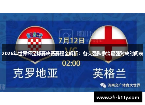 2026年世界杯足球赛决赛赛程全解析：各支强队争锋最强对决时间表