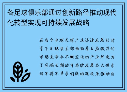 各足球俱乐部通过创新路径推动现代化转型实现可持续发展战略