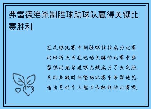 弗雷德绝杀制胜球助球队赢得关键比赛胜利