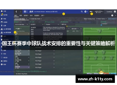 国王杯赛季中球队战术安排的重要性与关键策略解析