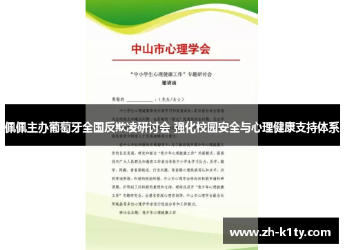 佩佩主办葡萄牙全国反欺凌研讨会 强化校园安全与心理健康支持体系
