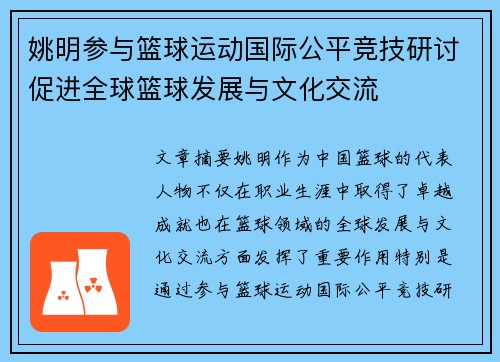 姚明参与篮球运动国际公平竞技研讨促进全球篮球发展与文化交流