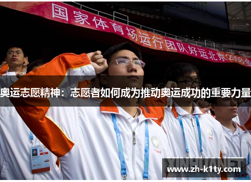 奥运志愿精神：志愿者如何成为推动奥运成功的重要力量