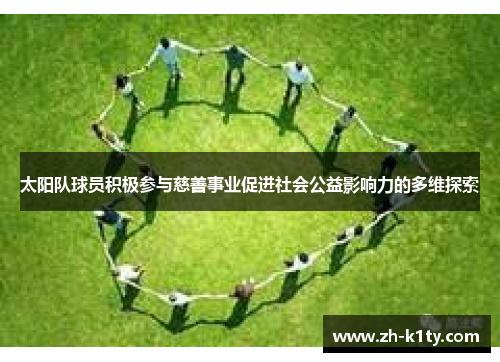 太阳队球员积极参与慈善事业促进社会公益影响力的多维探索