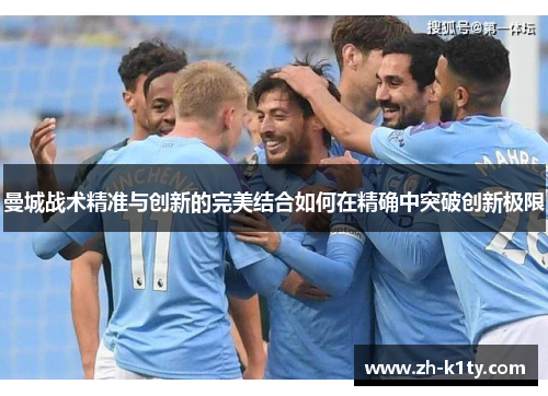曼城战术精准与创新的完美结合如何在精确中突破创新极限
