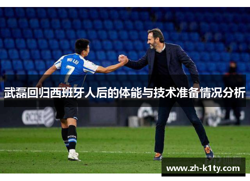 武磊回归西班牙人后的体能与技术准备情况分析