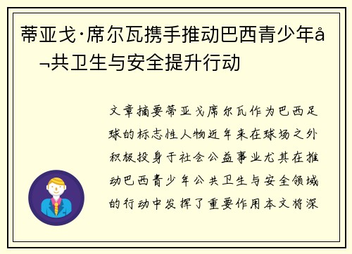 蒂亚戈·席尔瓦携手推动巴西青少年公共卫生与安全提升行动