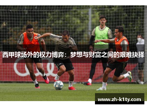 西甲球场外的权力博弈：梦想与财富之间的艰难抉择
