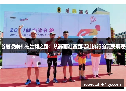 谷爱凌崇礼站胜利之路：从赛前准备到精准执行的完美展现