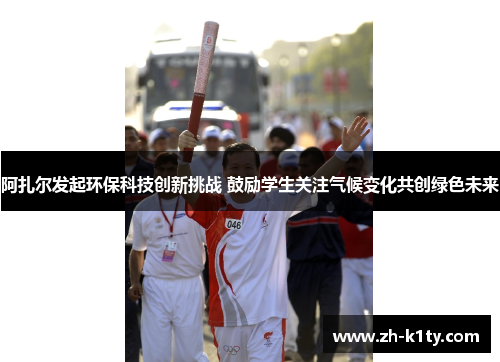 阿扎尔发起环保科技创新挑战 鼓励学生关注气候变化共创绿色未来