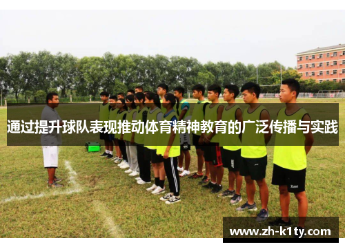 通过提升球队表现推动体育精神教育的广泛传播与实践