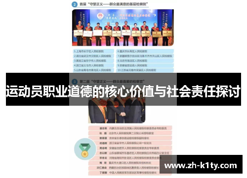 运动员职业道德的核心价值与社会责任探讨