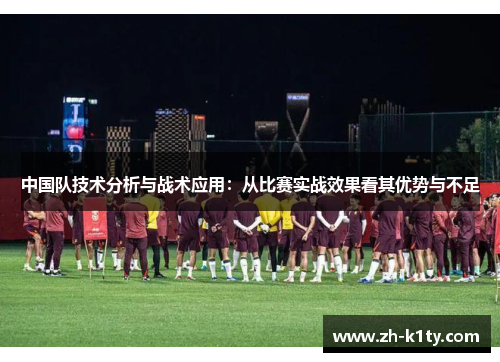 中国队技术分析与战术应用：从比赛实战效果看其优势与不足