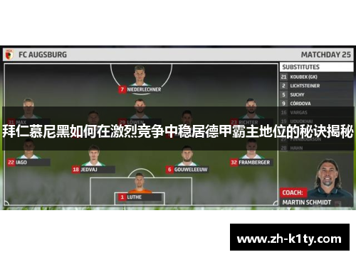 拜仁慕尼黑如何在激烈竞争中稳居德甲霸主地位的秘诀揭秘