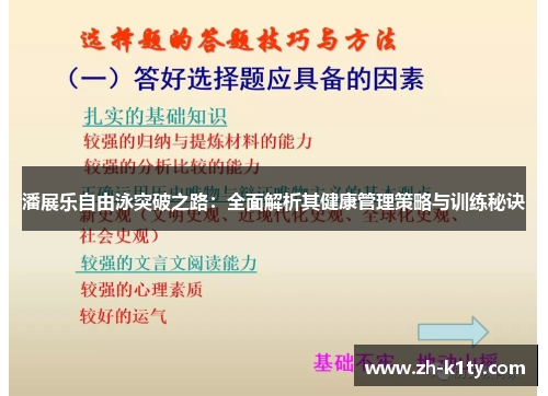 潘展乐自由泳突破之路：全面解析其健康管理策略与训练秘诀
