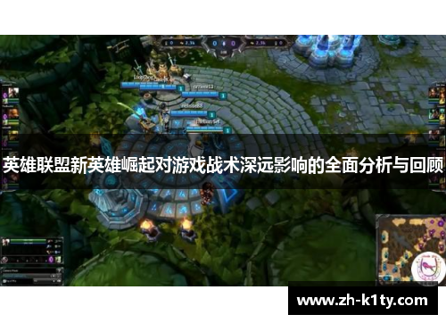 英雄联盟新英雄崛起对游戏战术深远影响的全面分析与回顾