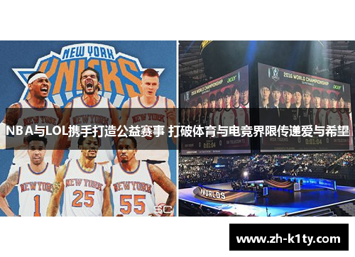 NBA与LOL携手打造公益赛事 打破体育与电竞界限传递爱与希望