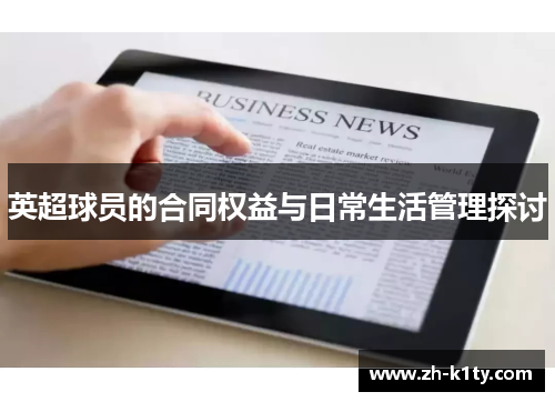 英超球员的合同权益与日常生活管理探讨