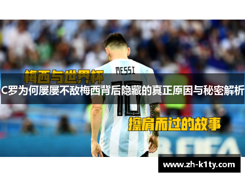C罗为何屡屡不敌梅西背后隐藏的真正原因与秘密解析