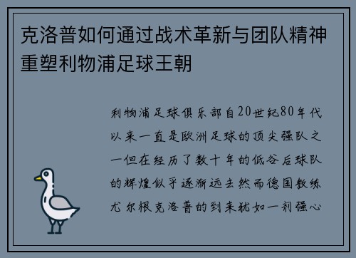 克洛普如何通过战术革新与团队精神重塑利物浦足球王朝