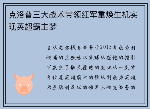 克洛普三大战术带领红军重焕生机实现英超霸主梦