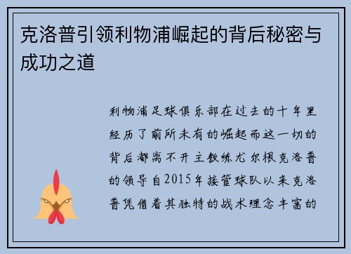 克洛普引领利物浦崛起的背后秘密与成功之道