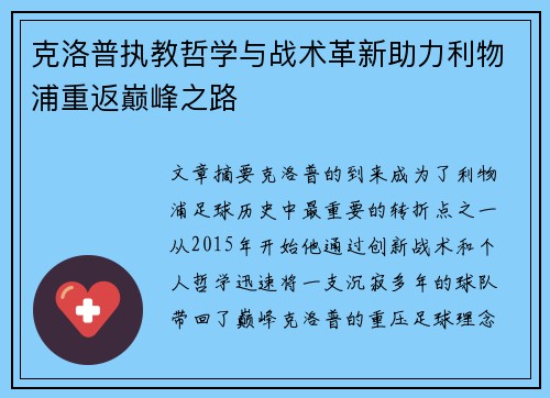 克洛普执教哲学与战术革新助力利物浦重返巅峰之路