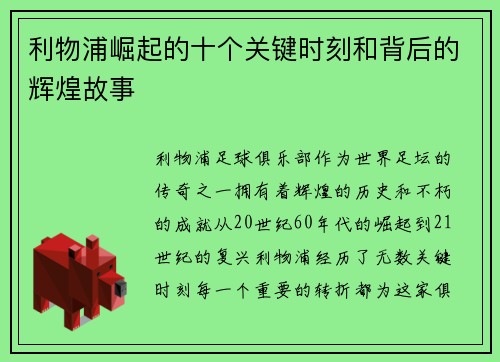 利物浦崛起的十个关键时刻和背后的辉煌故事