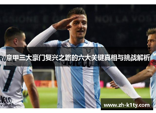 意甲三大豪门复兴之路的六大关键真相与挑战解析