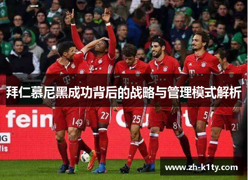 拜仁慕尼黑成功背后的战略与管理模式解析