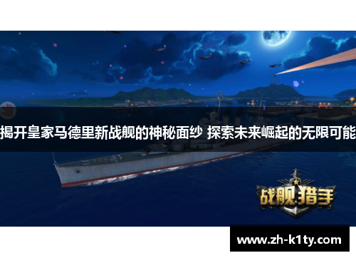 揭开皇家马德里新战舰的神秘面纱 探索未来崛起的无限可能