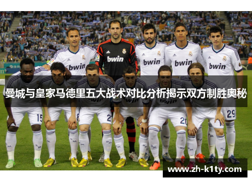 曼城与皇家马德里五大战术对比分析揭示双方制胜奥秘