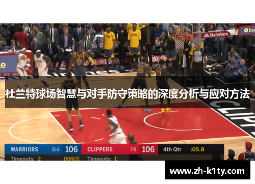杜兰特球场智慧与对手防守策略的深度分析与应对方法