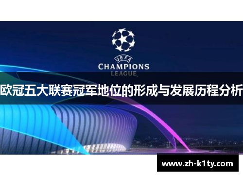 欧冠五大联赛冠军地位的形成与发展历程分析