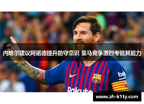 内维尔建议阿诺德提升防守意识 皇马竞争激烈考验其能力