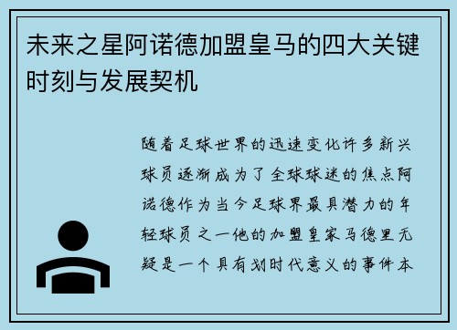 未来之星阿诺德加盟皇马的四大关键时刻与发展契机