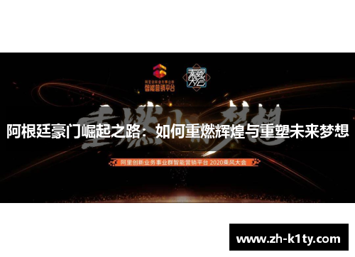 阿根廷豪门崛起之路：如何重燃辉煌与重塑未来梦想