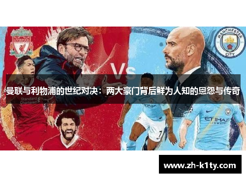 曼联与利物浦的世纪对决：两大豪门背后鲜为人知的恩怨与传奇
