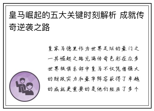 皇马崛起的五大关键时刻解析 成就传奇逆袭之路