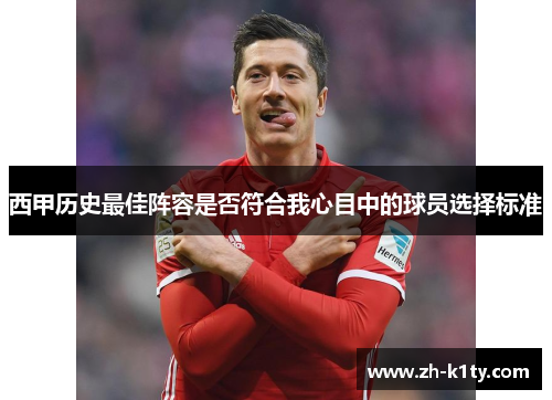 西甲历史最佳阵容是否符合我心目中的球员选择标准