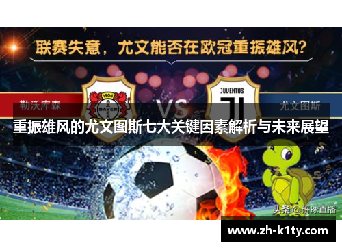 重振雄风的尤文图斯七大关键因素解析与未来展望