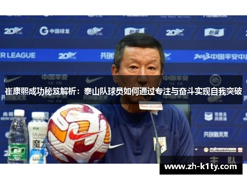 崔康熙成功秘笈解析：泰山队球员如何通过专注与奋斗实现自我突破