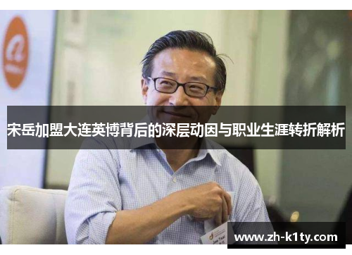 宋岳加盟大连英博背后的深层动因与职业生涯转折解析