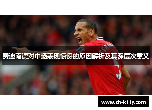 费迪南德对中场表现惊讶的原因解析及其深层次意义
