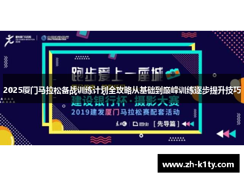 2025厦门马拉松备战训练计划全攻略从基础到巅峰训练逐步提升技巧